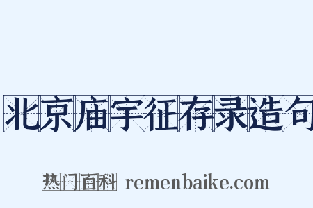 北京庙宇征存录造句是什么意思的图片